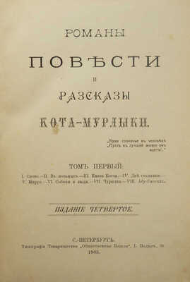 [Вагнер Н.П.] Романы, повести и рассказы Кота-мурлыки. 3-е изд. [В 7 т.] Т. 1-7. СПб., 1902-1909.